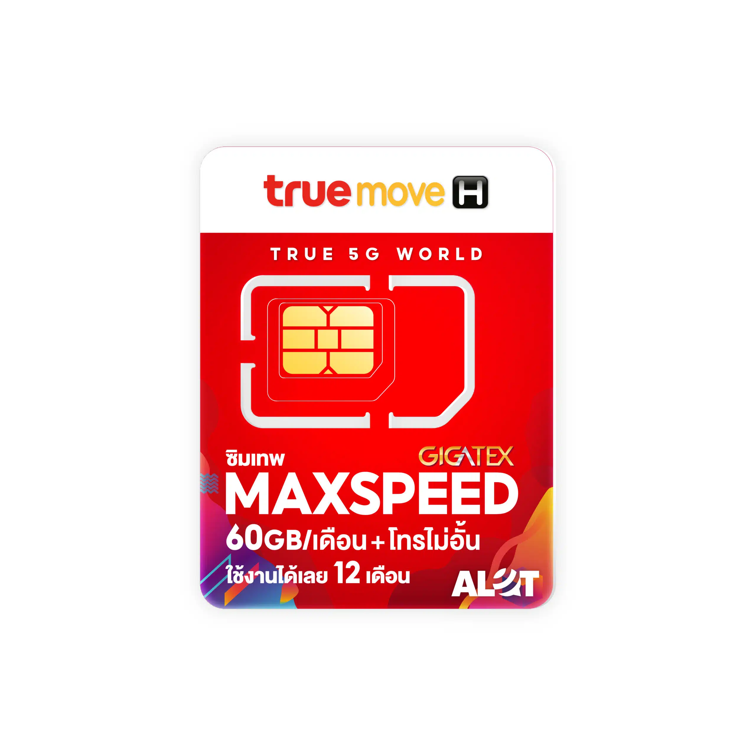 ซิมเน็ตรายปี maxspeed true