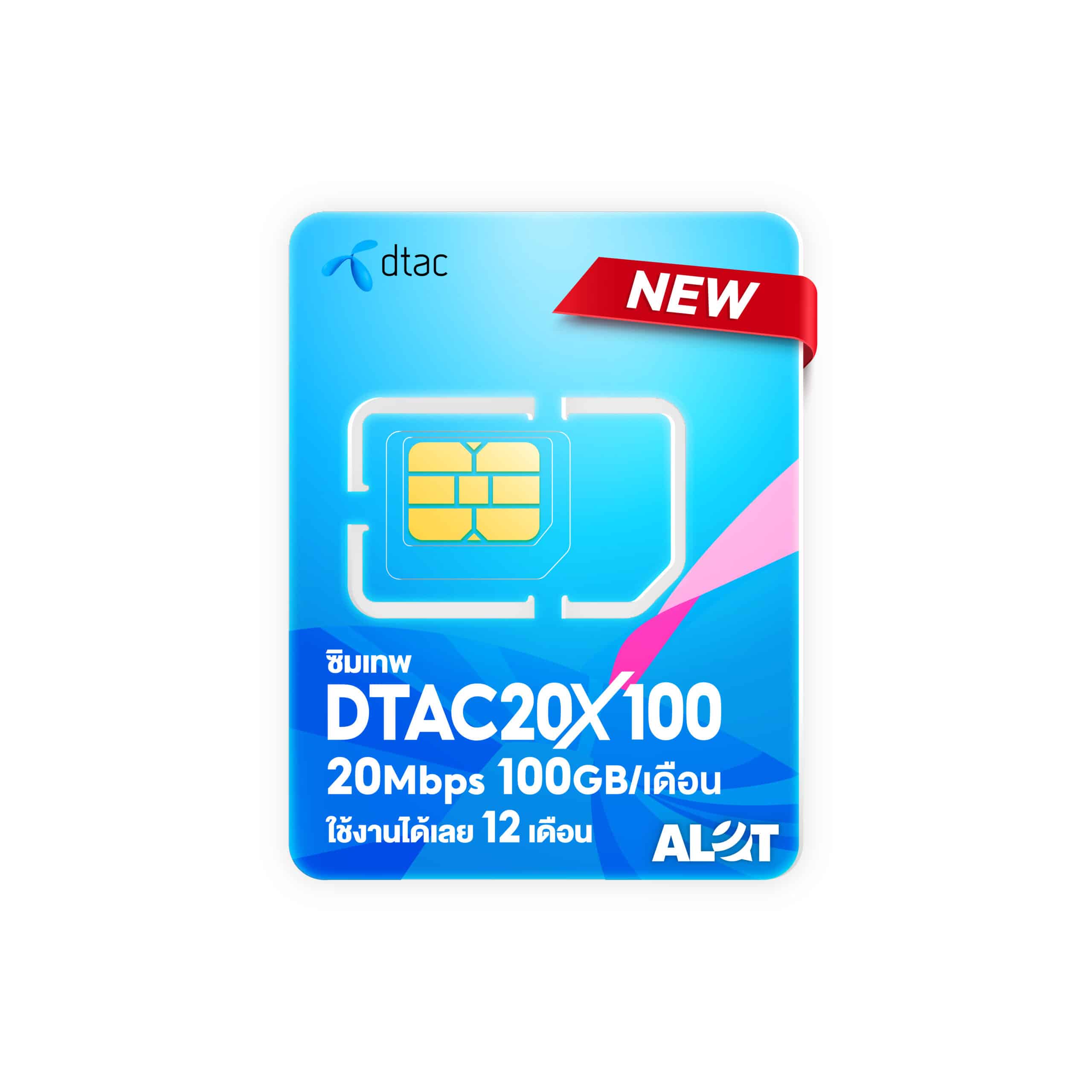 ซิมเน็ตรายปี DTAC 20Mbps x100