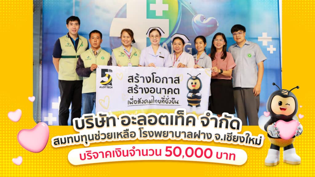 5 ปี อะลอตเท็ค เราขอเป็นส่วนหนึ่งของการ “ให้”
