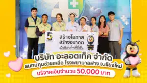 5 ปี อะลอตเท็ค เราขอเป็นส่วนหนึ่งของการ “ให้”