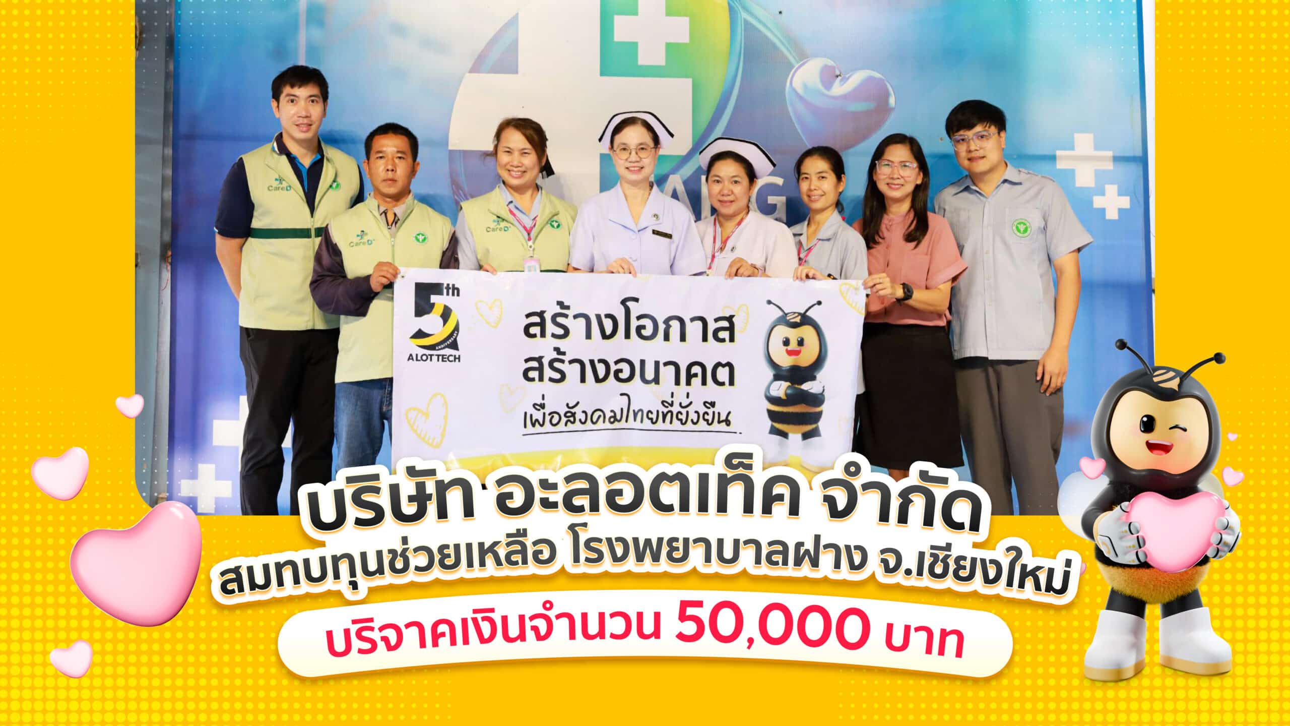 5 ปี อะลอตเท็ค เราขอเป็นส่วนหนึ่งของการ “ให้”