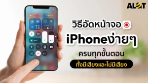 วิธีอัดหน้าจอไอโฟนง่ายๆ ครบทุกขั้นตอน ทั้งมีเสียงและไม่มีเสียง