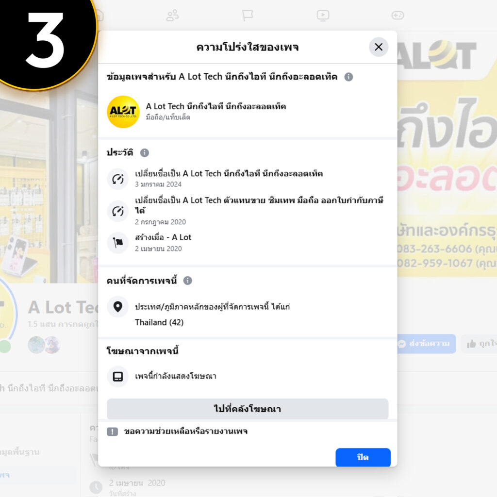 ตรวจสอบ "ความโปร่งใสของเพจ" เพื่อดูประวัติการดำเนินงาน