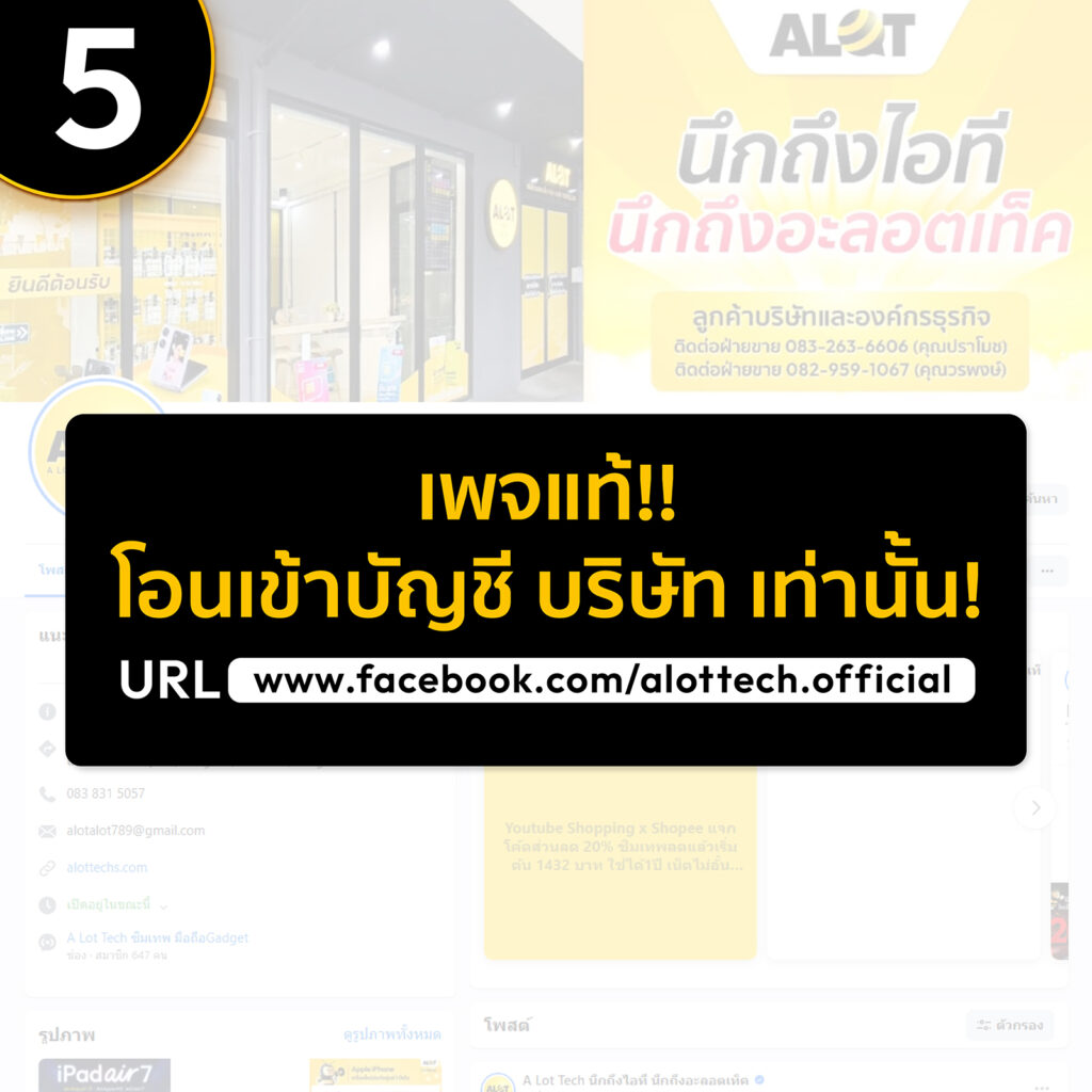 เพจแท้ต้องโอนเข้าบัญชี “บริษัท” เท่านั้น และตรวจสอบ URL ของเพจ
