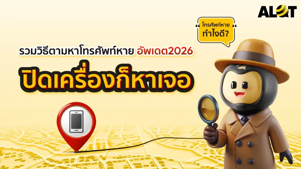 ตามหาโทรศัพท์หาย