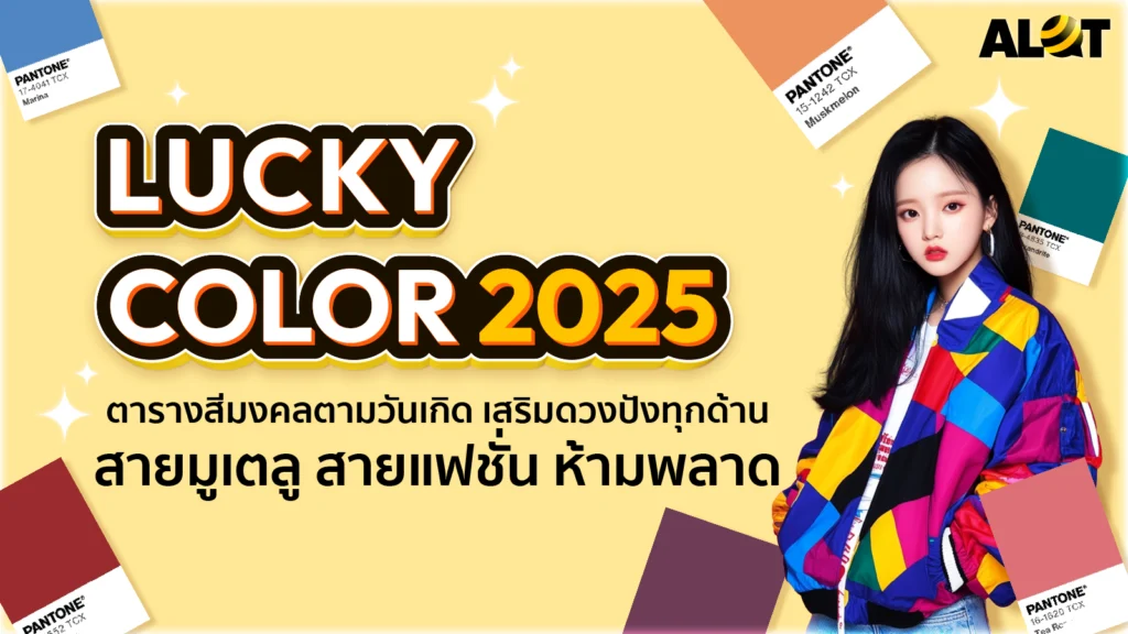 สีมงคล 2568