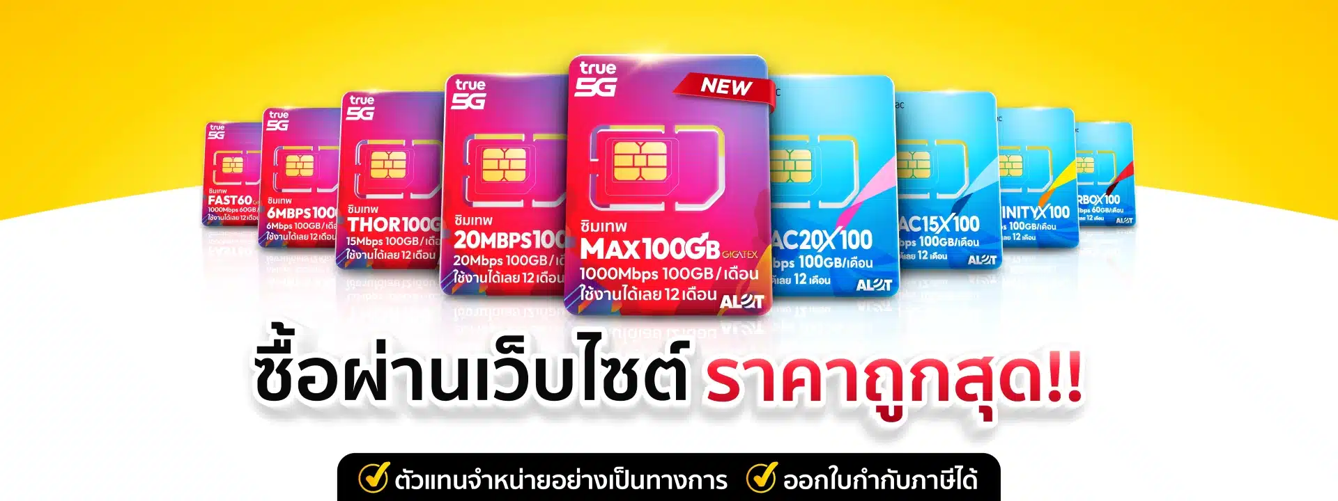 ซิมเทพซื้อผ่านเว็บถูกสุด ไม่ต้องรอโค้ด