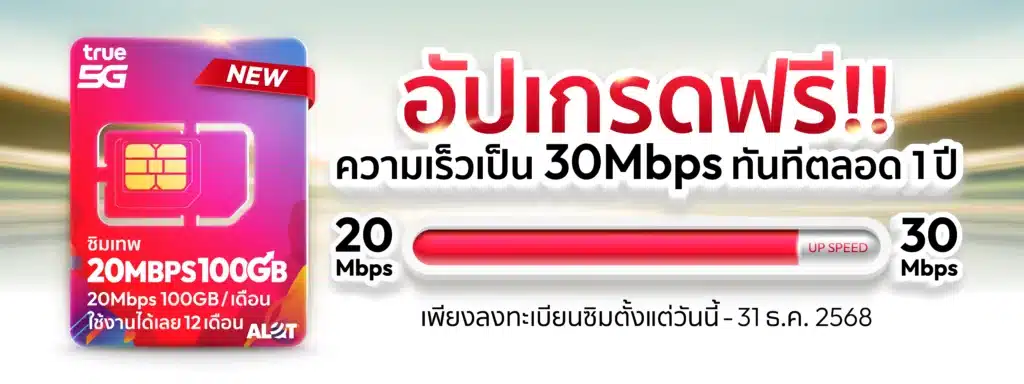 ซิมเทพ 30Mbps