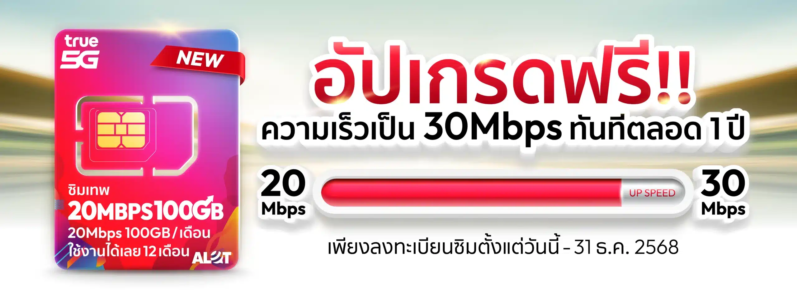 ซิมเทพ 30Mbps