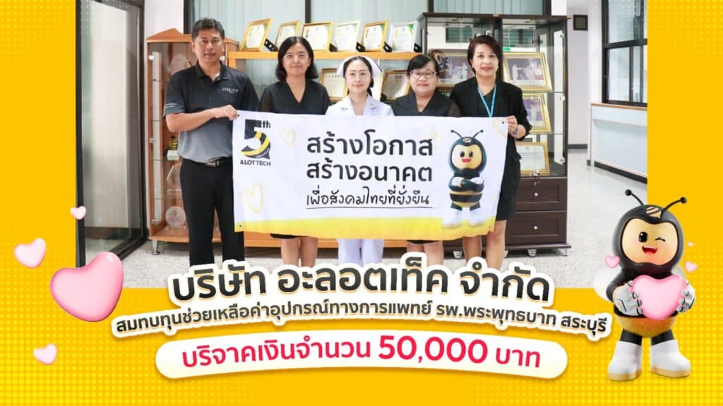 อะลอตเท็ค บริจาคเงินให้แก่โรงพยาบาลพระพุทธบาท จังหวัดสระบุรี