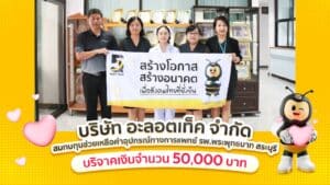 อะลอตเท็ค บริจาคเงินให้แก่โรงพยาบาลพระพุทธบาท จังหวัดสระบุรี