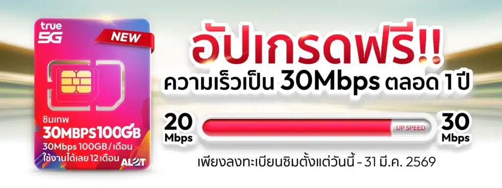 ซิมรายปี 30Mbps