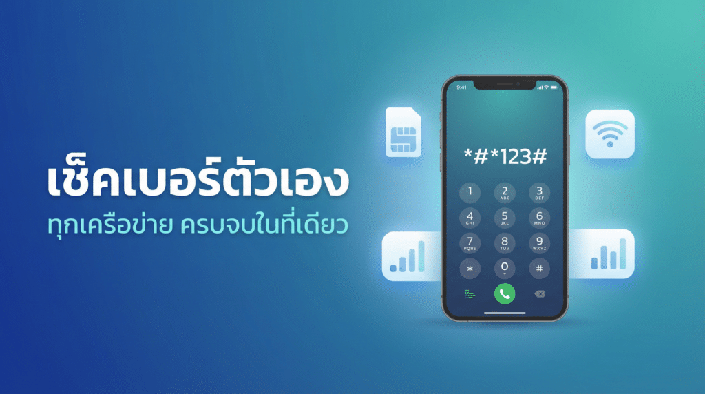 วิธีเช็คเบอร์ตัวเอง เช็คเน็ต เช็คยอดเงิน ทุกเครือข่าย