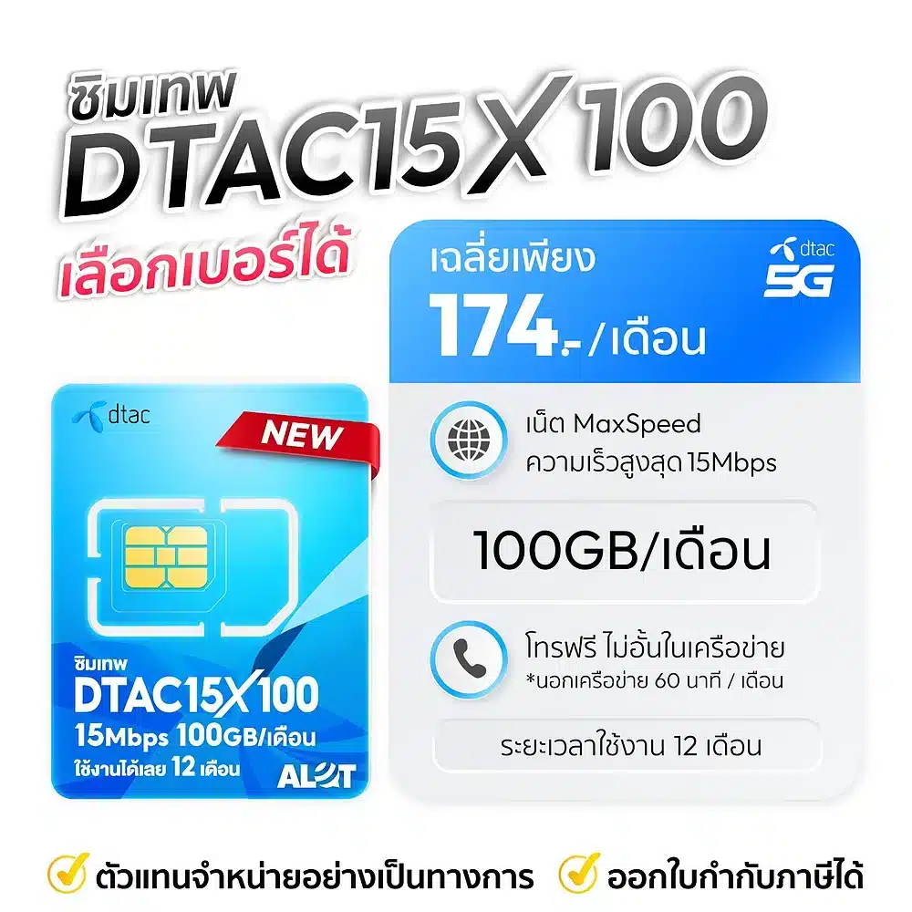 ซิมเทพรายปี Dtac 15mbps x100 เลือกเบอร์ได้ เน็ต 100GBต่อเดือน โทรฟรี * เหมาจ่ายครั้งเดียว
