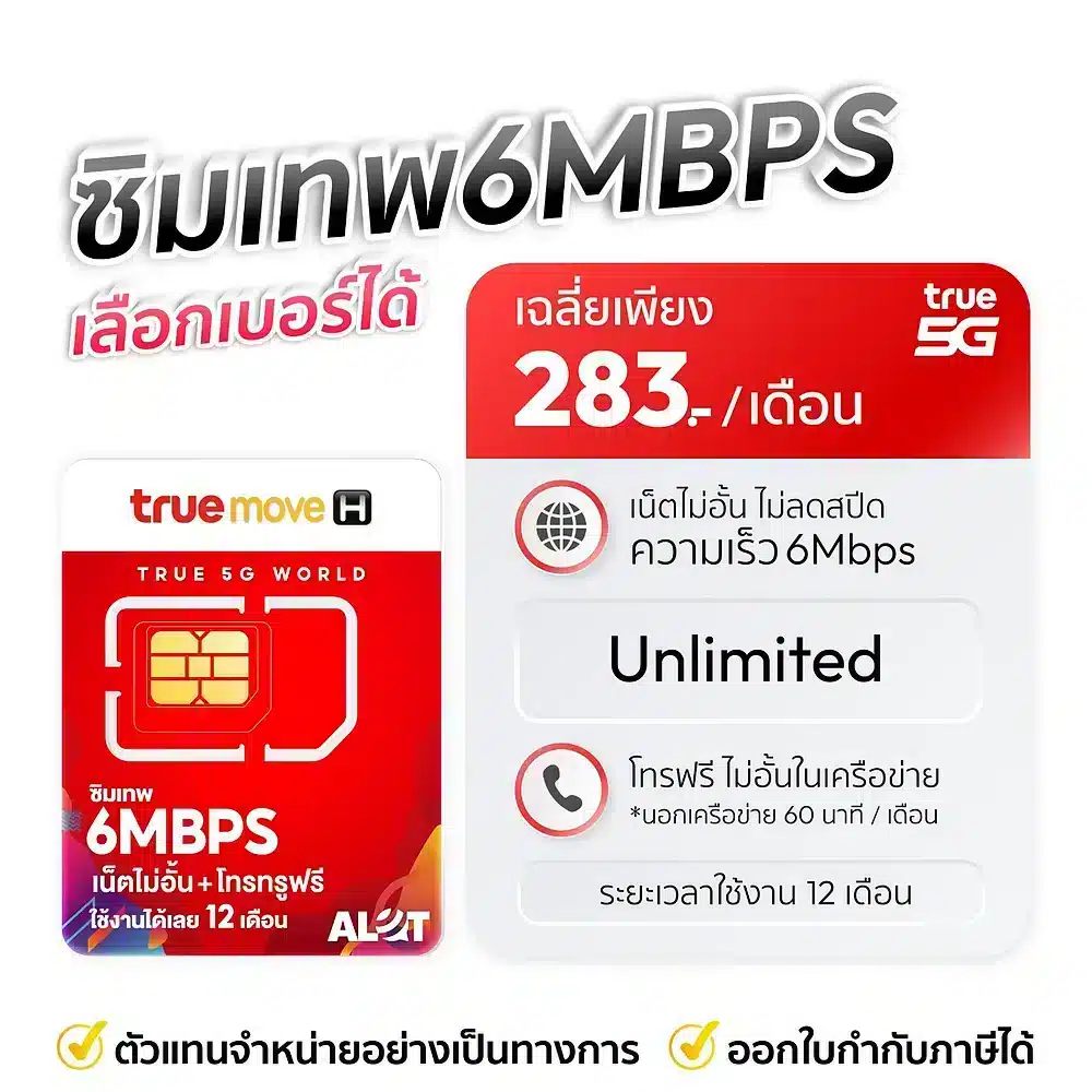 ซิมเทพทรู 6Mbps เลือกเบอร์ได้ เน็ตไม่ลดสปีด เล่นได้ไม่จำกัด