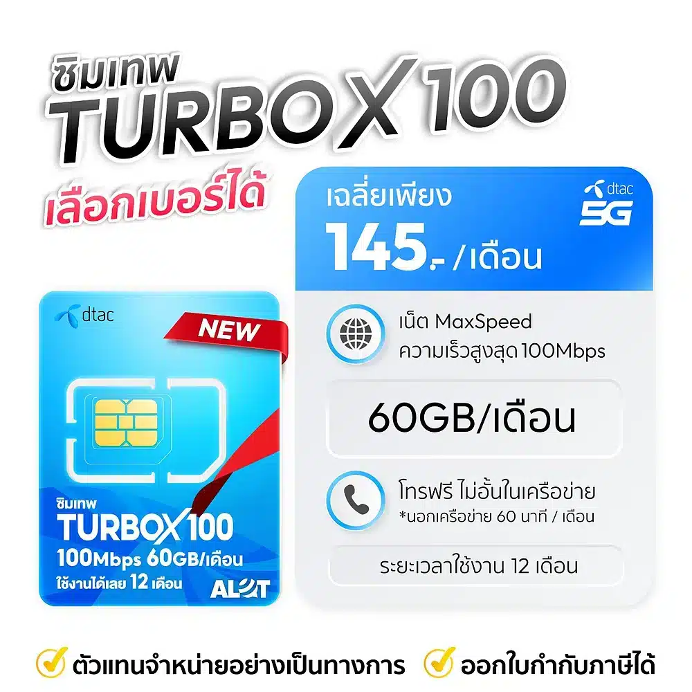 ซิมเทพ DTAC Turbo X100 เลือกเบอร์ได้ เน็ตความเร็วสูงสุด 100mbps