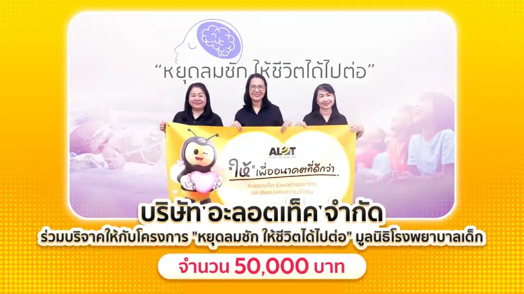 อะลอตเท็ค บริจาคเงิน 50,000 บาท ให้โครงการหยุดลมชัก มูลนิธิโรงพยาบาลเด็ก