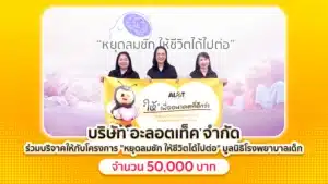 อะลอตเท็ค บริจาคเงิน 50,000 บาท ให้โครงการหยุดลมชัก มูลนิธิโรงพยาบาลเด็ก