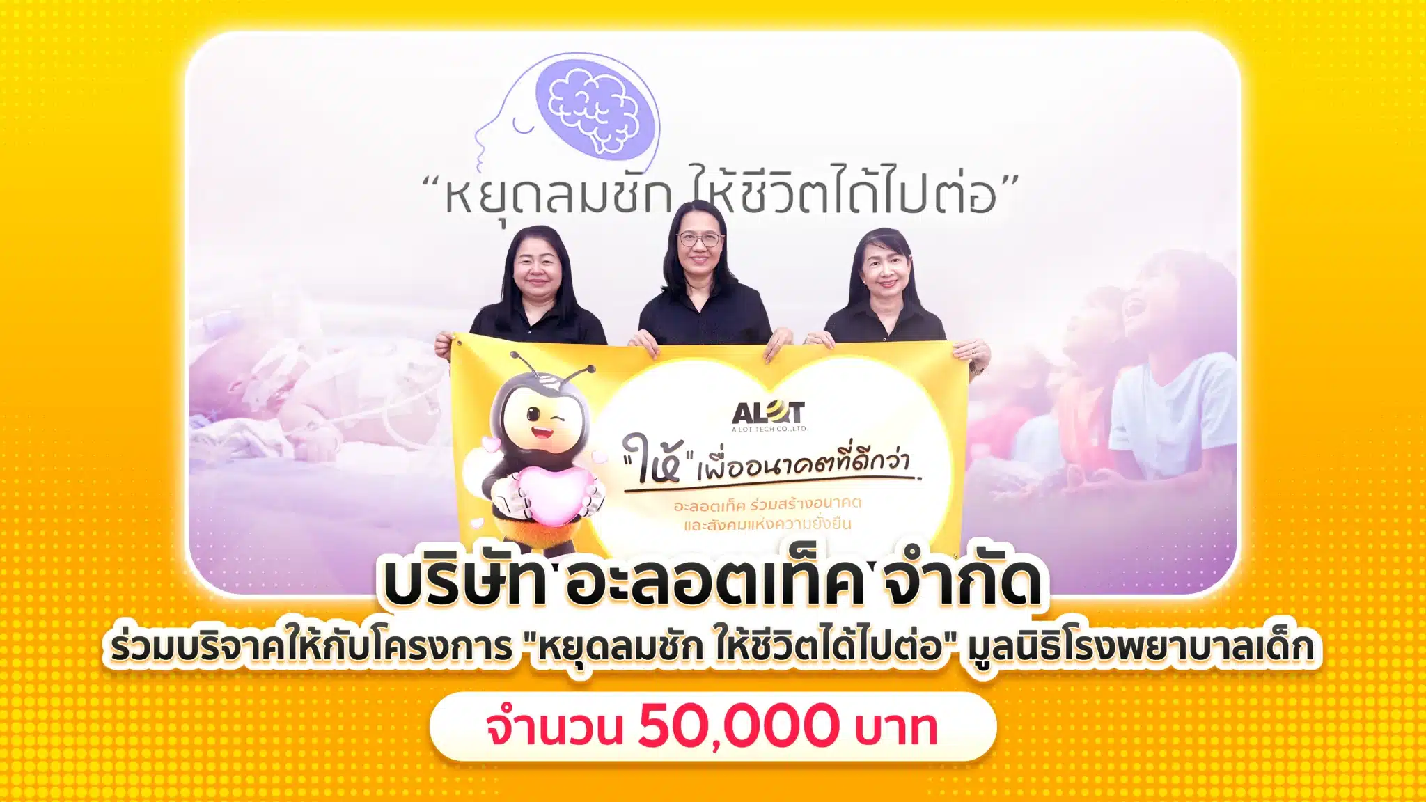 อะลอตเท็ค บริจาคเงิน 50,000 บาท ให้โครงการหยุดลมชัก มูลนิธิโรงพยาบาลเด็ก