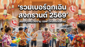 เบอร์ฉุกเฉิน-สงกรานต์-2569