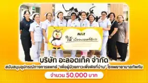 อะลอตเท็ค สนับสนุนอุปกรณ์แพทย์ รพ.ทัพทัน