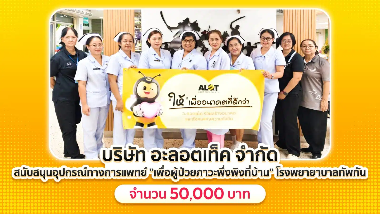 อะลอตเท็ค สนับสนุนอุปกรณ์แพทย์ รพ.ทัพทัน