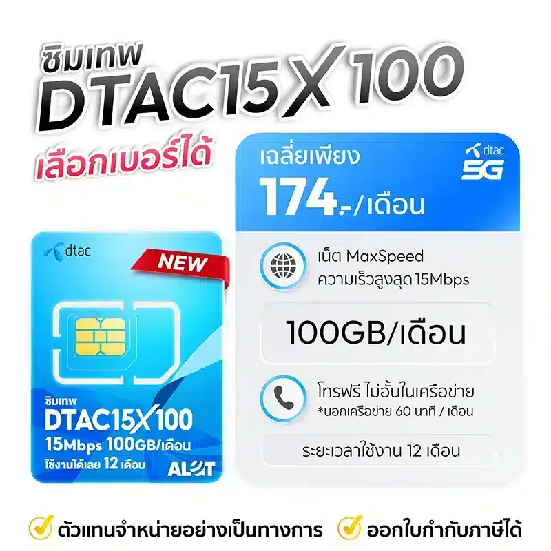 ซิมรายปีดีแทค 15Mbps เน็ตไม่อั้น