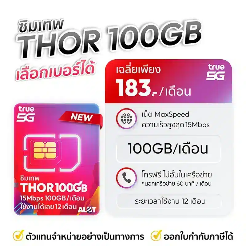 ซิมเทพธอร์ 15Mbps เน็ตไม่อั้น 100GB โทรฟรีทุกเครือข่าย