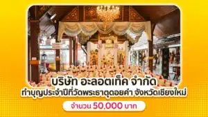 อะลอตเท็ค ทำบุญประจำปี 50,000 บาท ณ วัดพระธาตุดอยคำ จังหวัดเชียงใหม่