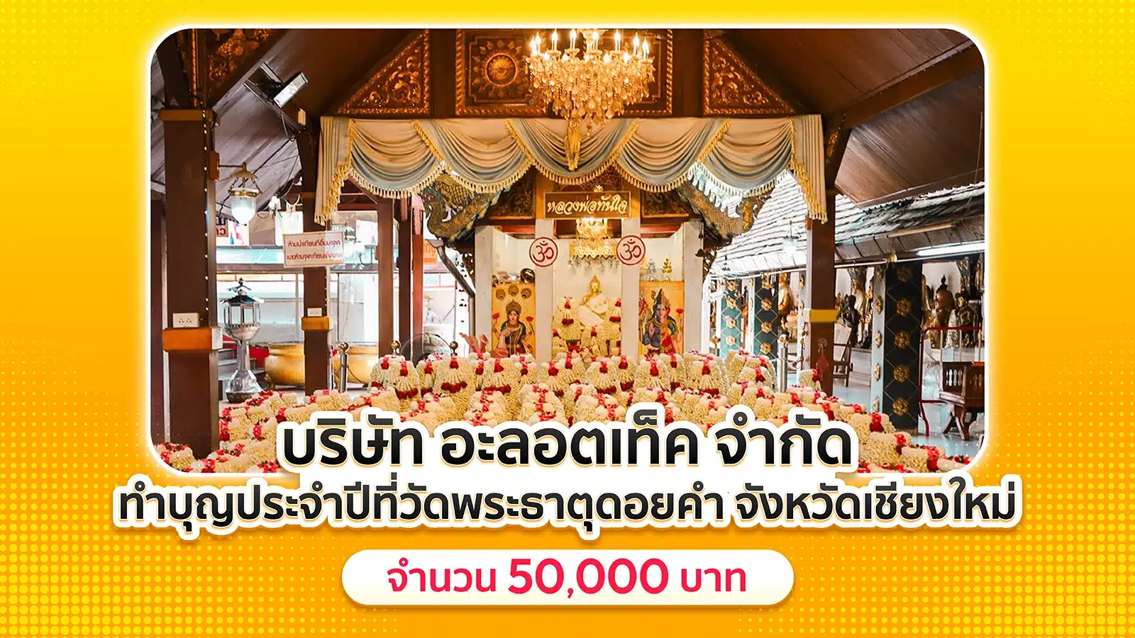 อะลอตเท็ค ทำบุญประจำปี 50,000 บาท ณ วัดพระธาตุดอยคำ จังหวัดเชียงใหม่