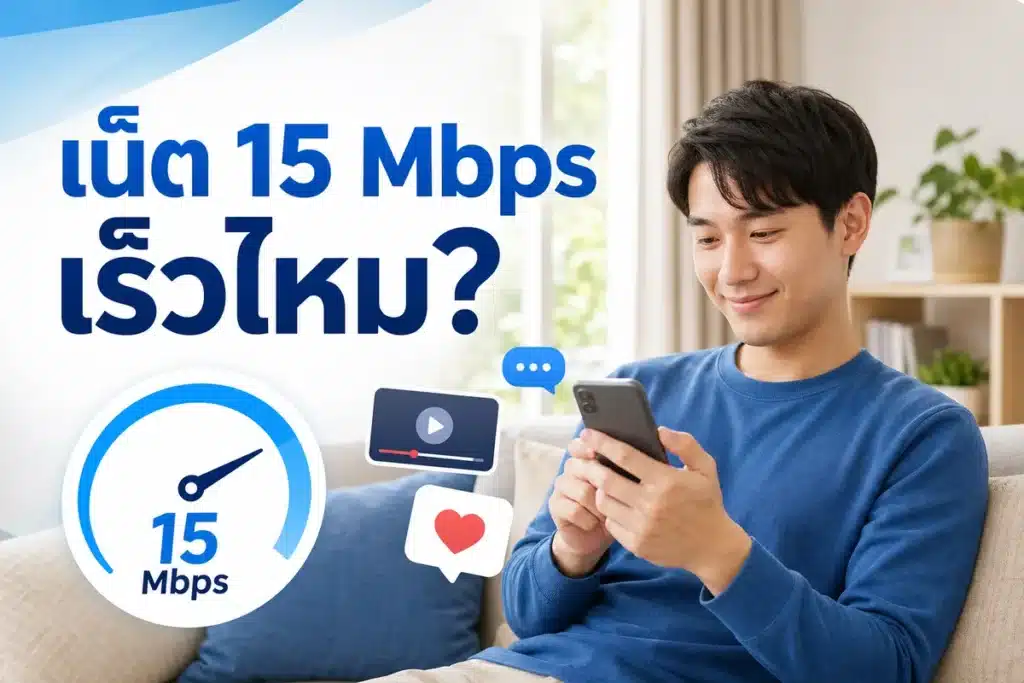ผู้ใช้งานมือถือกับคำถามเน็ต 15 Mbps เร็วไหม