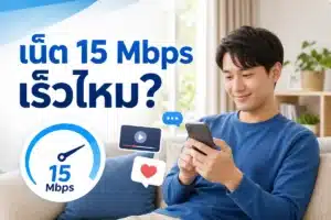 ผู้ใช้งานมือถือกับคำถามเน็ต 15 Mbps เร็วไหม