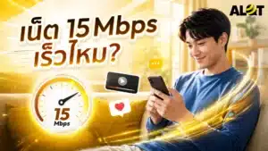 ผู้ใช้งานมือถือกับคำถามเน็ต 15 Mbps เร็วไหม