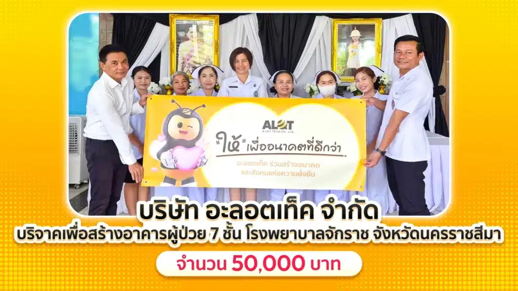 อะลอตเท็ค บริจาค 50,000 บาท สมทบทุนสร้างอาคารผู้ป่วย 7 ชั้น โรงพยาบาลจักราช