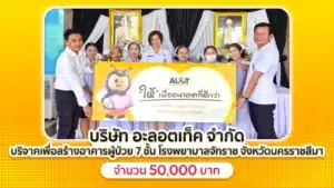 อะลอตเท็ค บริจาค 50,000 บาท สมทบทุนสร้างอาคารผู้ป่วย 7 ชั้น โรงพยาบาลจักราช