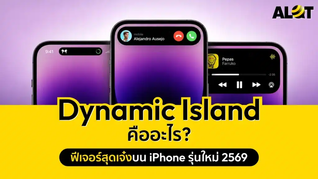 Dynamic Island บน iPhone รุ่นใหม่ พร้อมหน้าจอสายเรียกเข้าและเครื่องเล่นเพลง
