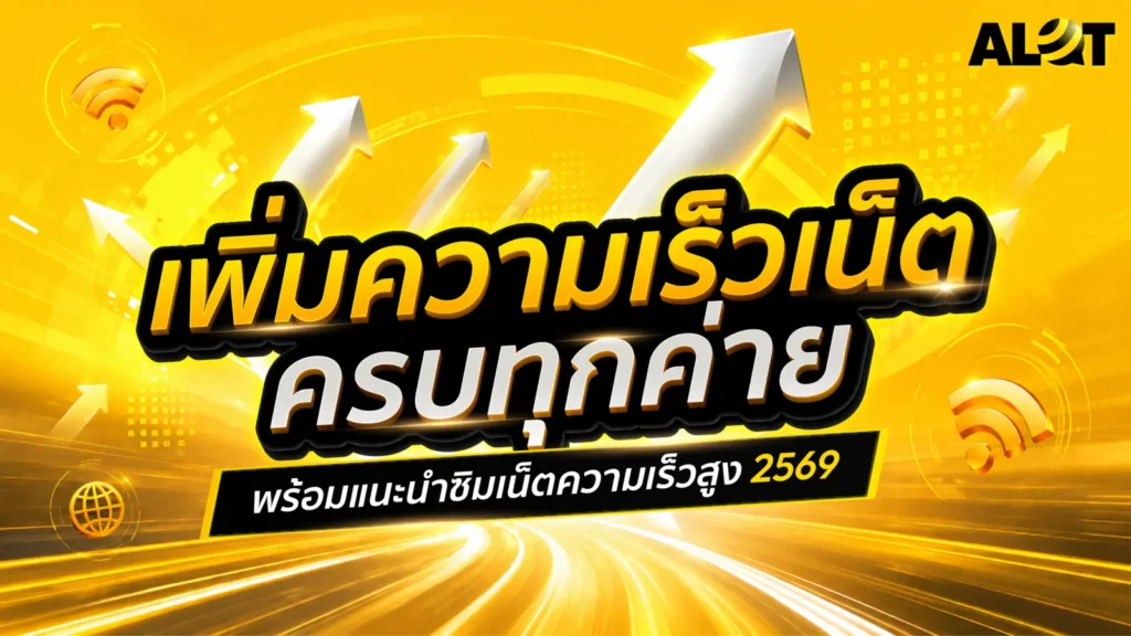 เพิ่มความเร็วเน็ตทุกค่าย พร้อมแนะนำซิมเน็ตความเร็วสูง ปี 2569