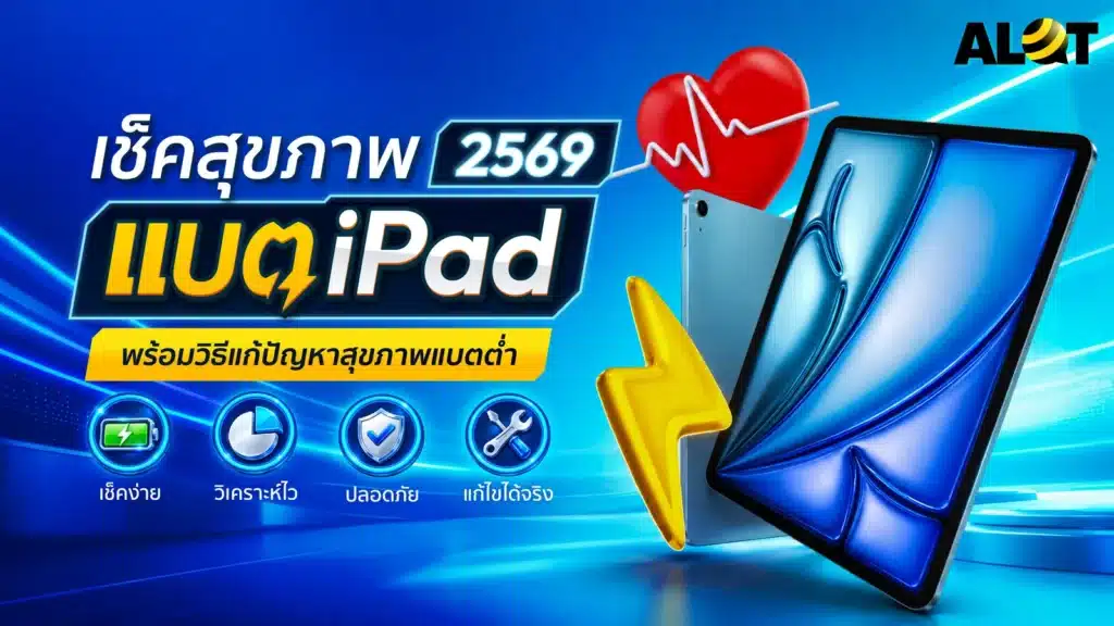 วิธีเช็กสุขภาพแบต iPad ปี 2569 พร้อมแนวทางแก้ปัญหาแบตเสื่อม