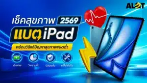 วิธีเช็กสุขภาพแบต iPad ปี 2569 พร้อมแนวทางแก้ปัญหาแบตเสื่อม