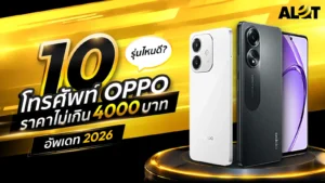 โทรศัพท์ OPPO ราคาไม่เกิน 4,000 บาท รุ่นน่าสนใจ อัปเดตปี 2026