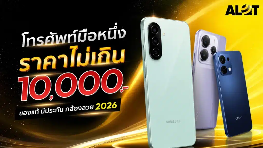 โทรศัพท์มือถือราคาไม่เกิน 10,000 บาท รุ่นน่าสนใจปี 2026