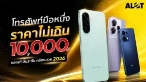 โทรศัพท์มือถือราคาไม่เกิน 10,000 บาท รุ่นน่าสนใจปี 2026