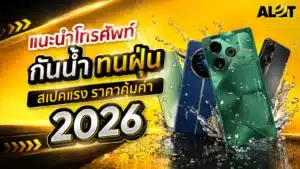โทรศัพท์กันน้ำทนฝุ่นรุ่นน่าสนใจปี 2026 พร้อมดีไซน์สมาร์ตโฟนหลายรุ่น