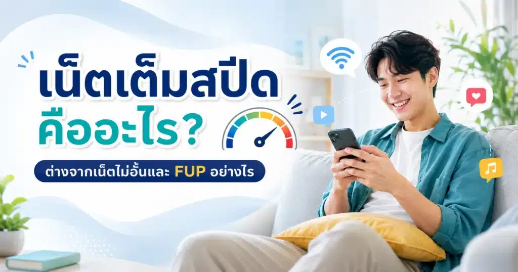 เน็ตเต็มสปีดคืออะไร ต่างจากเน็ตไม่อั้นและ FUP อย่างไร