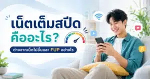 เน็ตเต็มสปีดคืออะไร ต่างจากเน็ตไม่อั้นและ FUP อย่างไร
