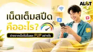 เน็ตเต็มสปีดคืออะไร ต่างจากเน็ตไม่อั้นและ FUP อย่างไร