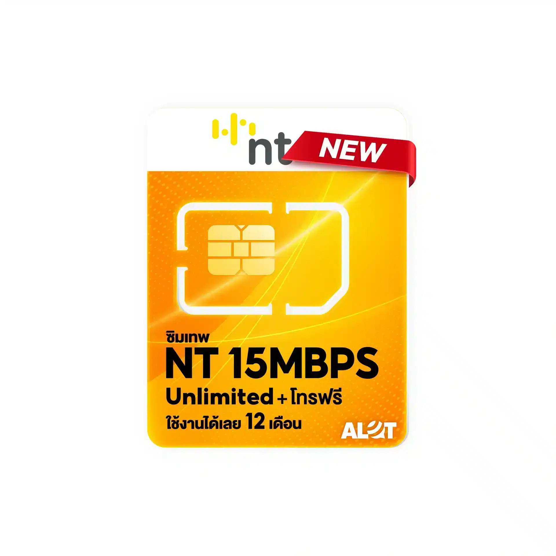 ซิมเน็ต NT 15Mbps ไม่อั้น ไม่ลดสปีด