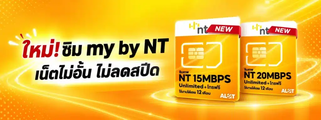 ซิม nt เน็ตไม่อั้น ไม่ลดสปีด