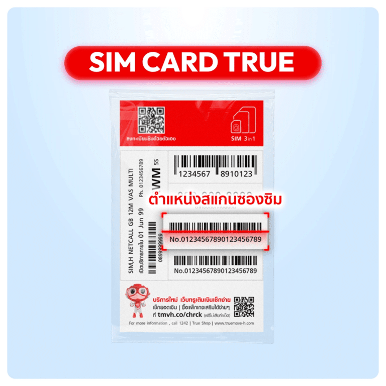 ตำแหน่งสแกนบาร์โค้ดและหมายเลขบนซองซิม True สำหรับลงทะเบียนซิม